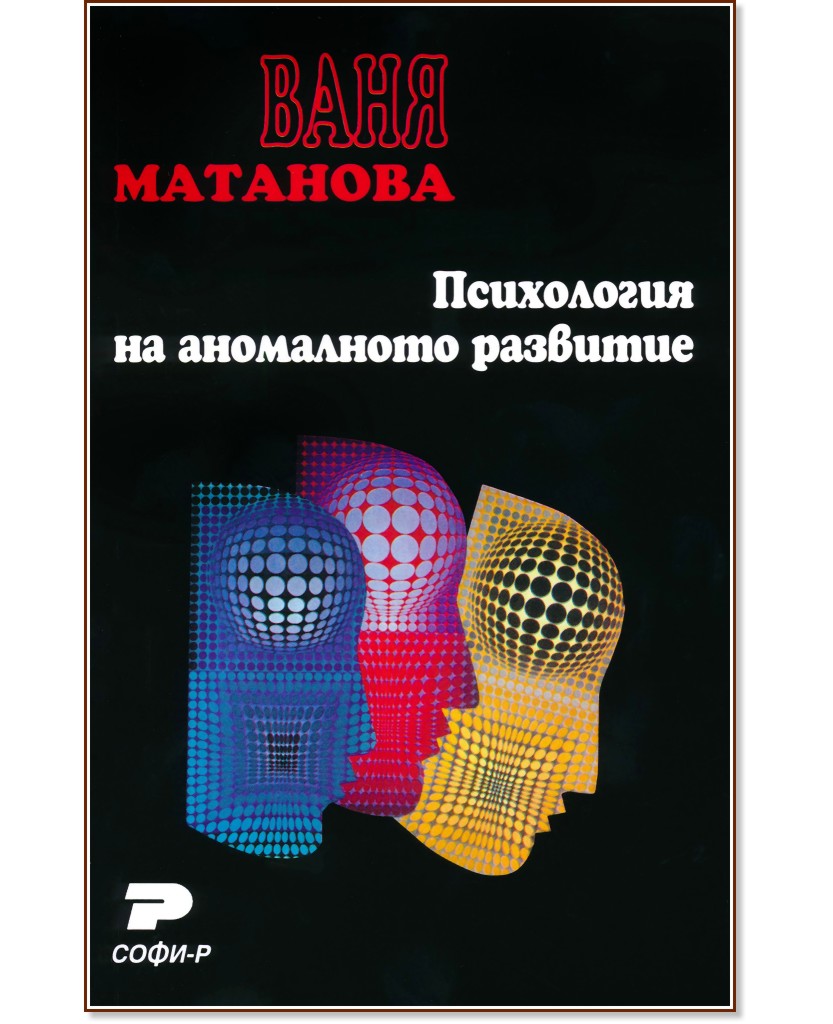 Психология на аномалното развитие - Ваня Матанова - книга