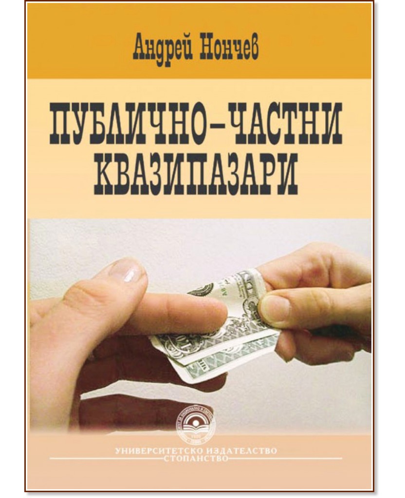 Публично-частни квазипазари - Андрей Нончев - книга