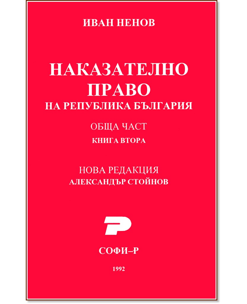 Наказателно право на Република България. Обща част - книга 2 - Иван Ненов - книга
