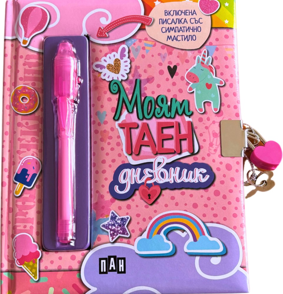 Моят таен дневник Моят таен дневник - С писалка с невидимо мастило и UV светлина - продукт