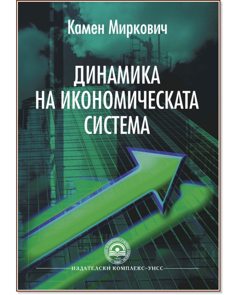 Динамика на икономическата система - Камен Миркович - книга