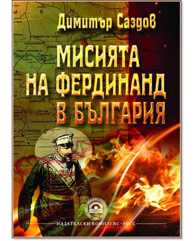 Мисията на Фердинанд в България - Димитър Саздов - книга