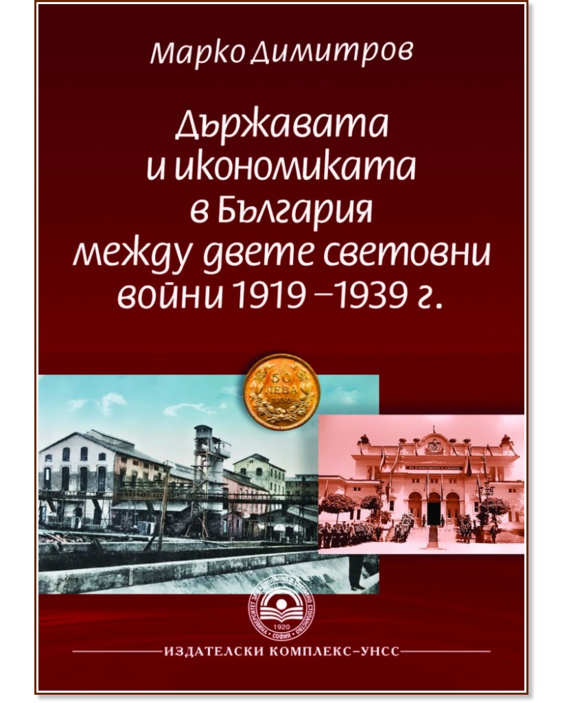 Държавата и икономиката в България между двете световни войни 1919 - 1939 година - Марко Димитров - книга