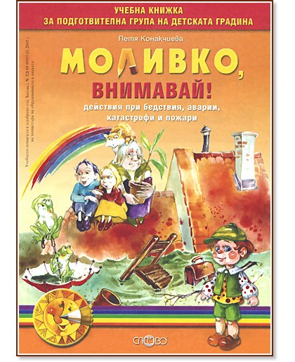 Моливко: Внимавай! : За деца в подготвителна група на детската градина - Петя Конакчиева - помагало