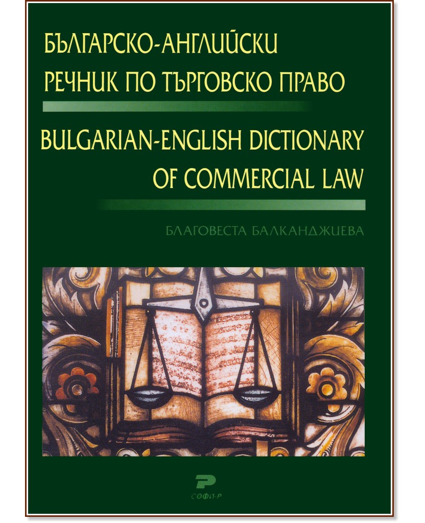Българско - английски речник по търговско право - Благовеста Балканджиева - речник