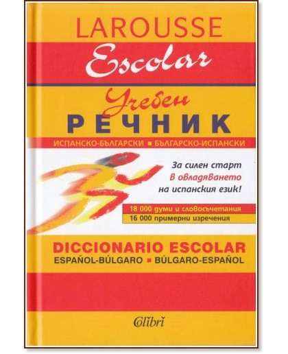Испанско-български/ Българско-испански учебен речник - речник