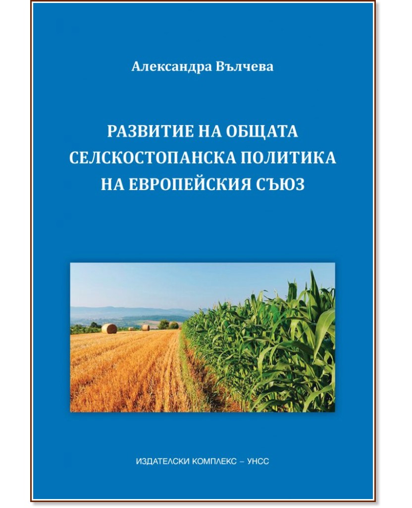 Развитие на общата селскостопанска политика на европейския съюз - Александра Вълчева - книга