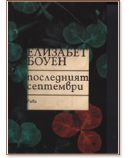 Последният септември - Елизабет Боуен - книга