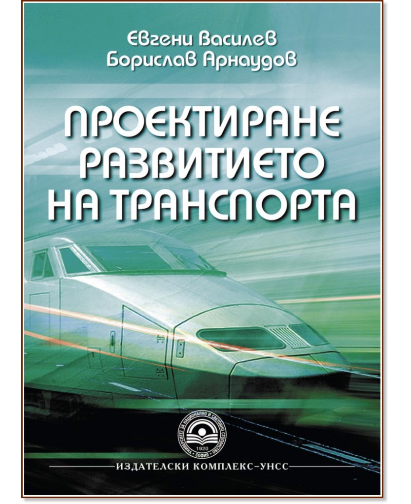 Проектиране развитието на транспорта - Евгени Василев, Борислав Арнаудов - книга