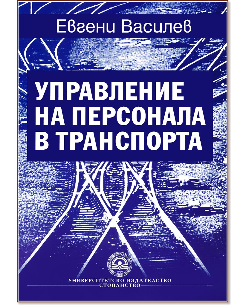 Управление на персонала в транспорта - Евгени Василев - учебник