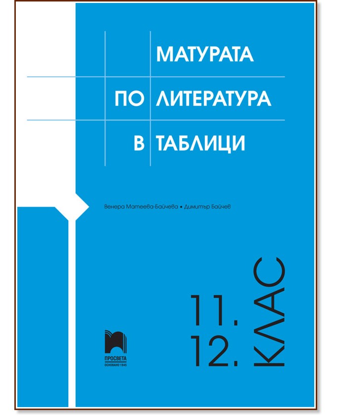Матурата по литература в таблици за 11. и 12. клас - Венера Матеева-Байчева, Димитър Байчев - помагало