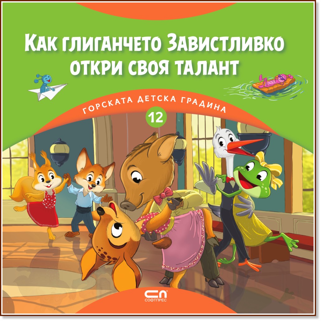 Как глиганчето Завистливко откри своя талант Как глиганчето Завистливко откри своя талант - Димитър Риков - детска книга