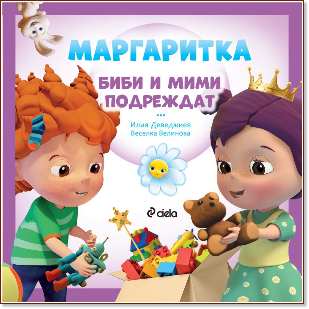 Маргаритка: Биби и Мими подреждат - Илия Деведжиев, Веселка Велинова - детска книга