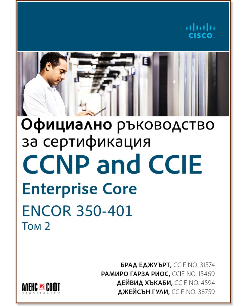 CCNP and CCIE Enterprise Core ENCOR 350-401:     -  2 -  ,   ,  ,   - 