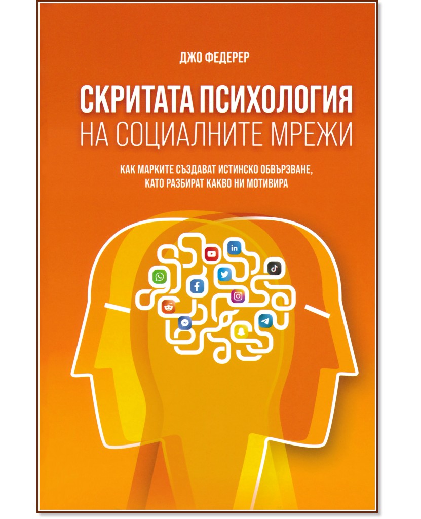 Скритата психология на социалните мрежи - Джо Федерер - книга