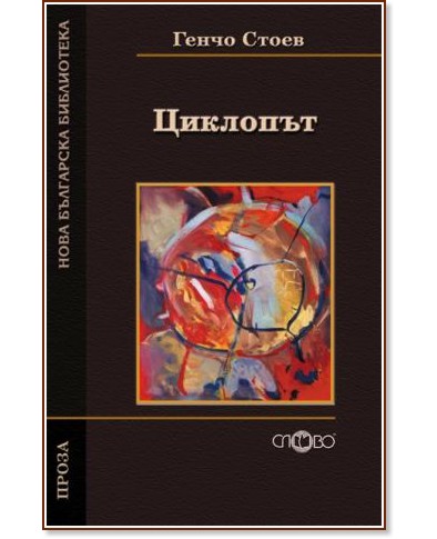 Циклопът - Генчо Стоев - книга