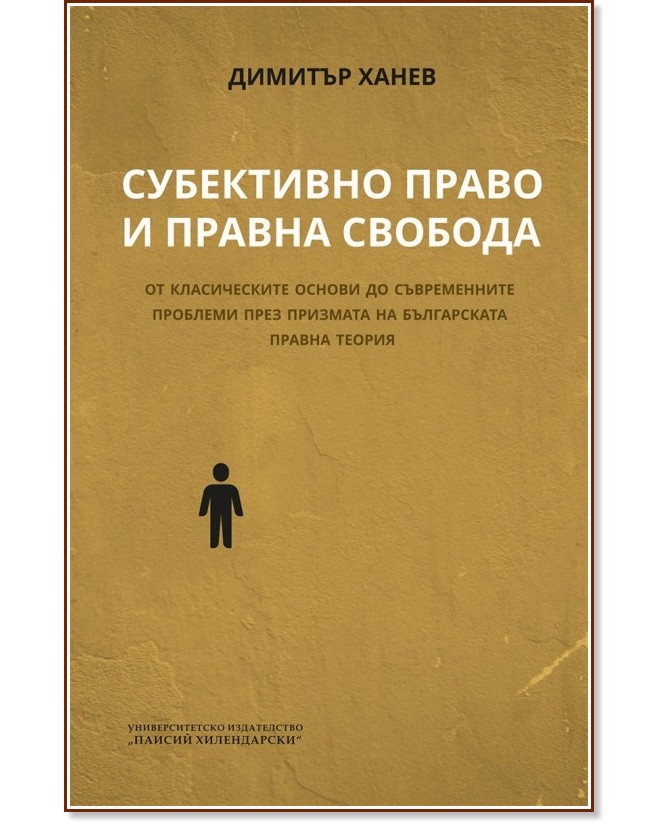 Субективно право и правна свобода - Димитър Ханев - книга
