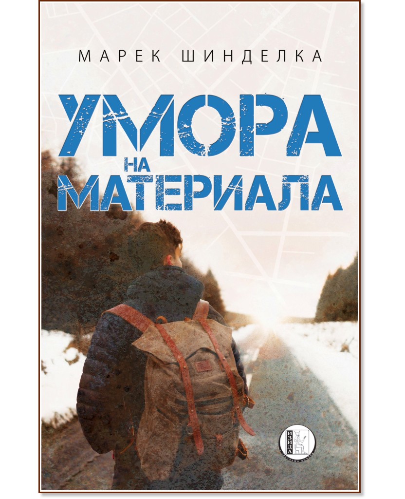 Умора на материала - Марек Шинделка - книга