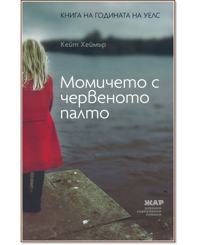 Момичето с червеното палто - Кейт Хеймър - книга