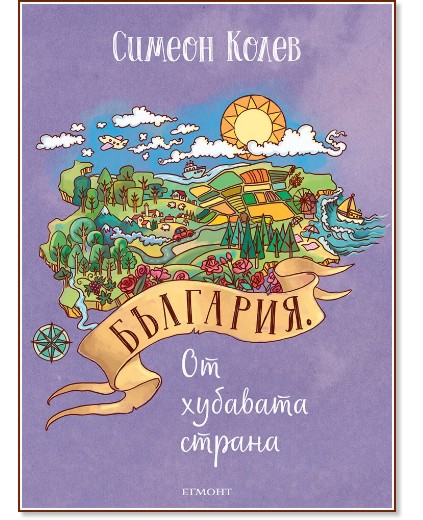 България. От хубавата страна България. От хубавата страна - Симеон Колев - книга