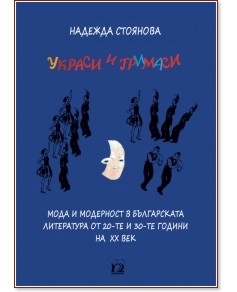 Украси и гримаси - Надежда Стоянова - книга