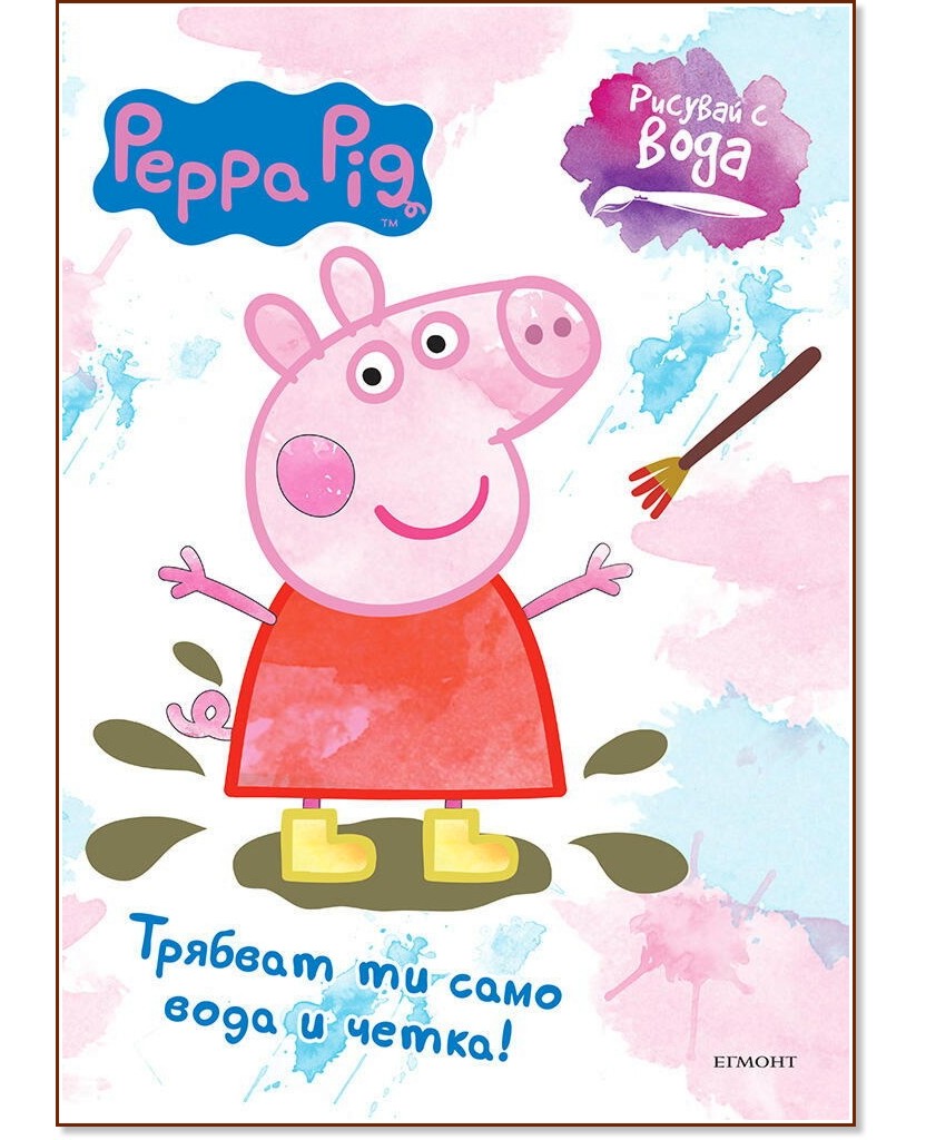 Рисувай с вода: Пепа Пиг - детска книга