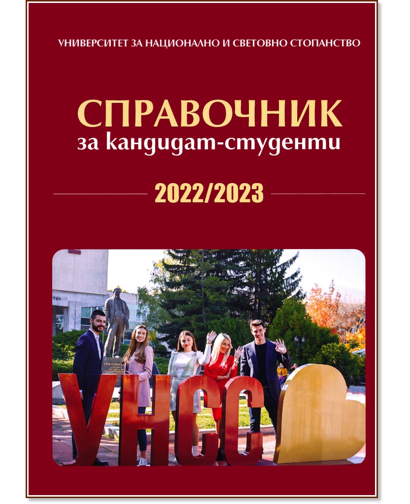 Справочник за кандидат-студенти на УНСС - 2022 / 2023 - справочник