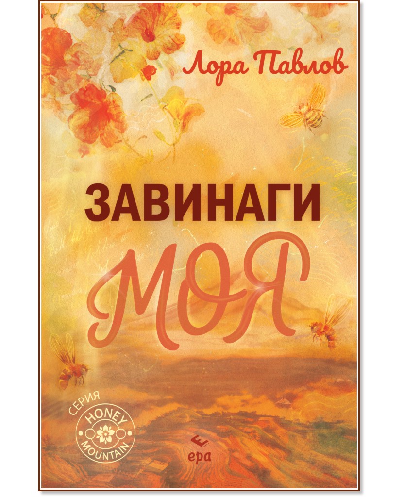 Завинаги моя Завинаги моя - Лора Павлов - книга