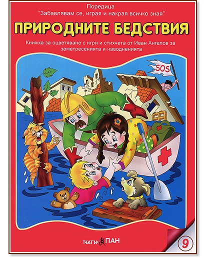 Забавлявам се, играя и накрая всичко зная: Природните бедствия - Иван Ангелов - детска книга