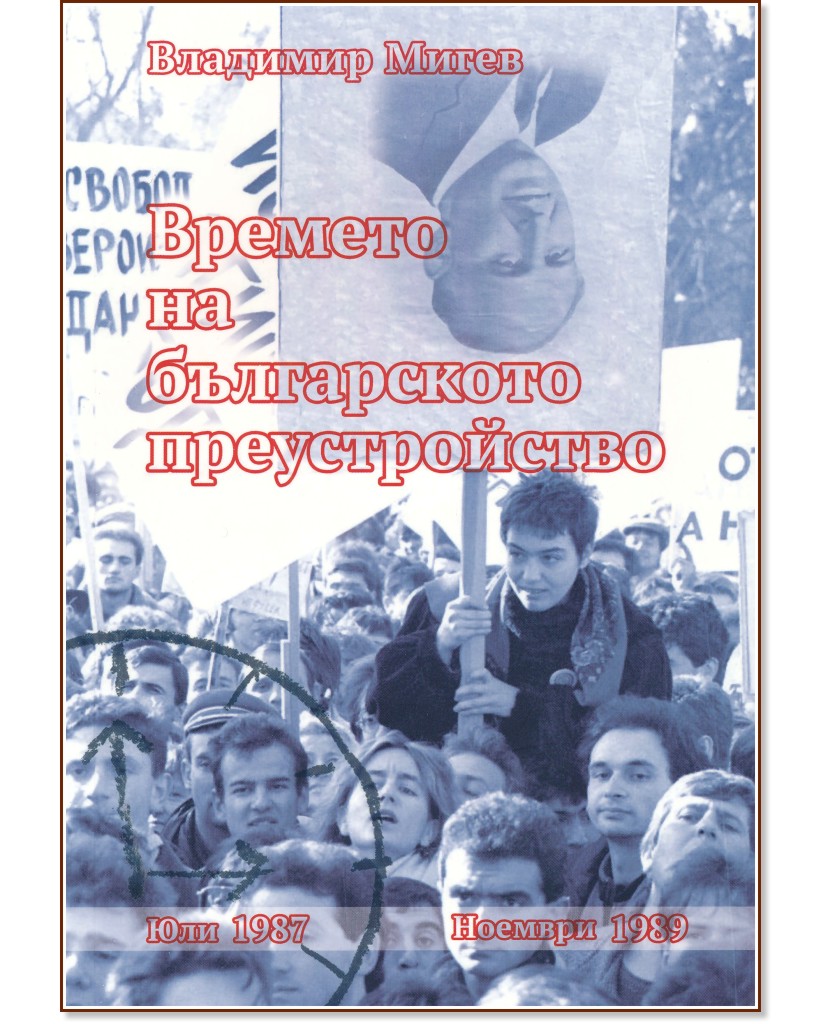 Времето на българското преустройство - Владимир Мигев - книга