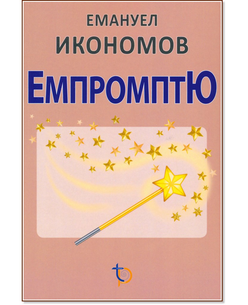 Емпромтю - Емануел Икономов - книга