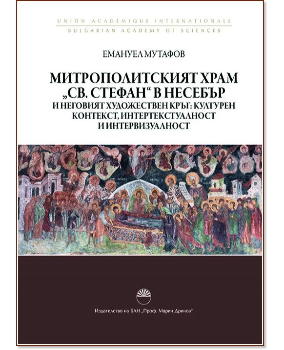 Митрополитският храм "Св. Стефан" в Несебър и неговият художествен кръг - Емануел Мутафов - книга