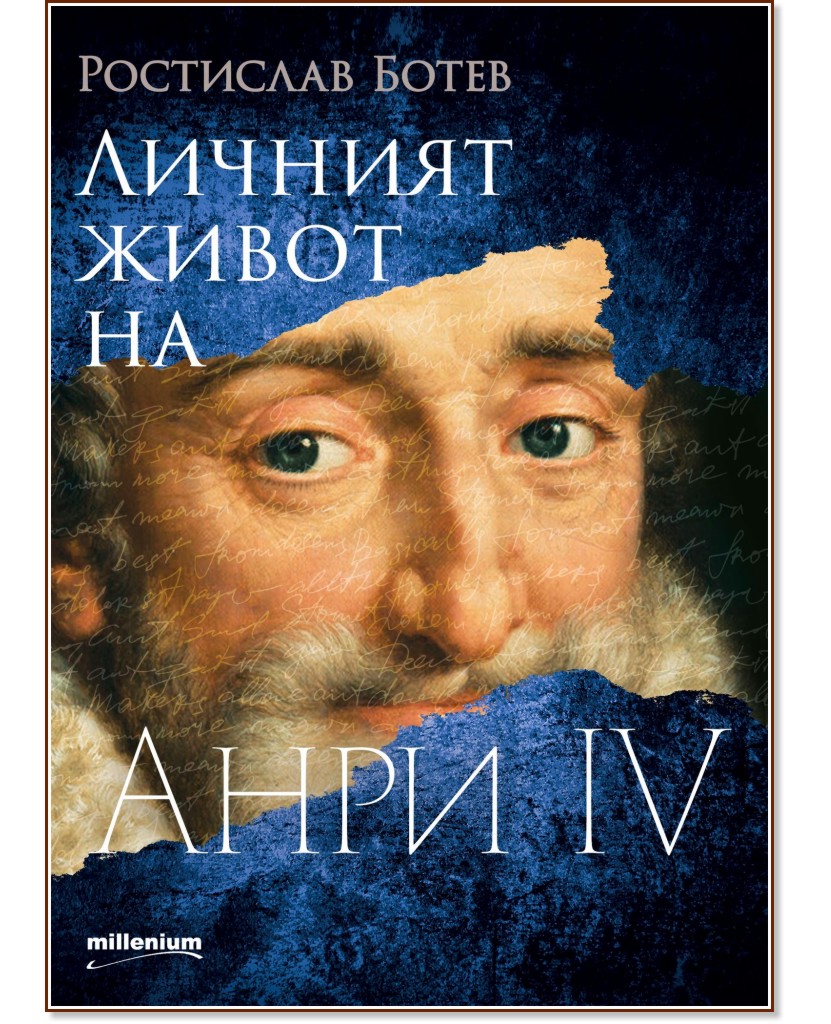 Личният живот на Анри IV - Ростислав Ботев - книга