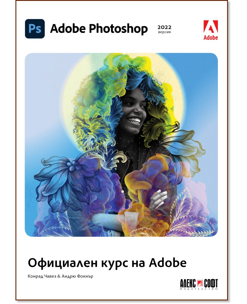 Adobe Photoshop 2022: Официален курс на Adobe - Конрад Чавез, Андрю Фокнър - книга