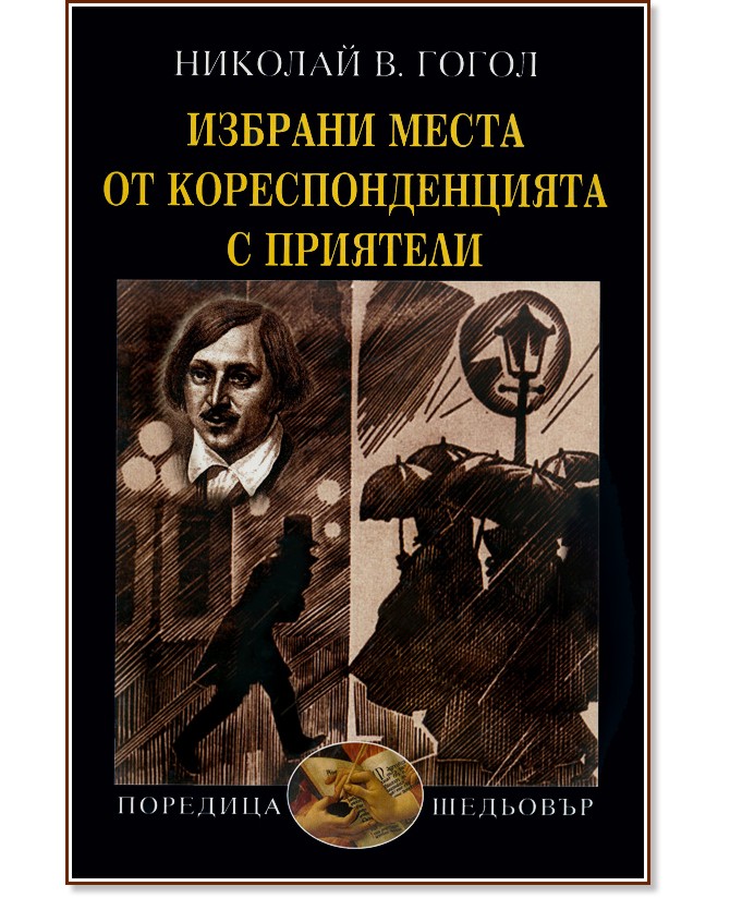 Избрани места от кореспонденцията с приятели - Николай В. Гогол - книга