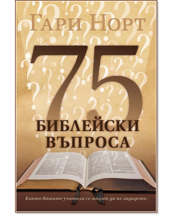 75 библейски въпроса - Гари Норт - книга