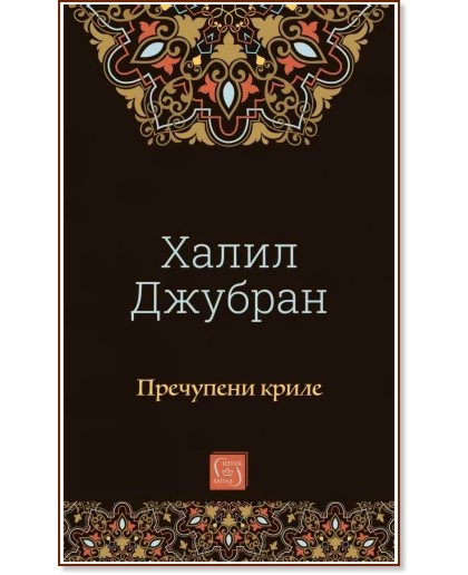 Пречупени криле Пречупени криле - Халил Джубран - книга