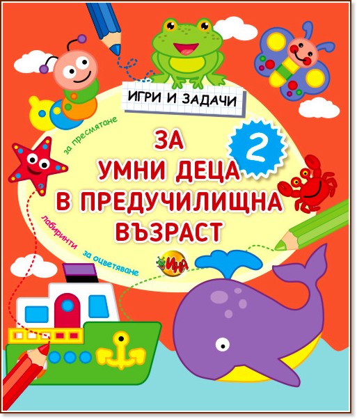 Игри и задачи за умни деца в предучилищна възраст - част 2 - детска книга