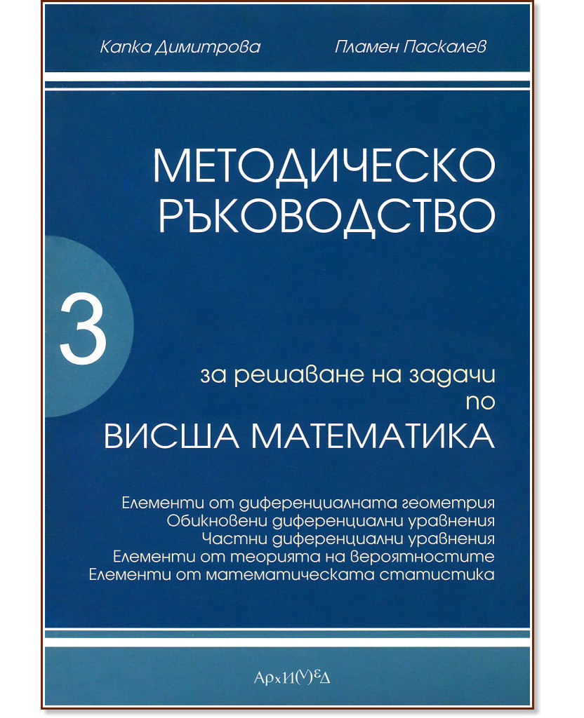 Методическо ръководство за решаване на задачи по висша математика - част 3 - Капка Димитрова, Пламен Паскалев - помагало