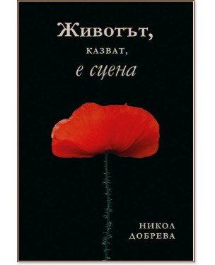 Животът, казват, е сцена Животът, казват, е сцена - Никол Добрева - книга