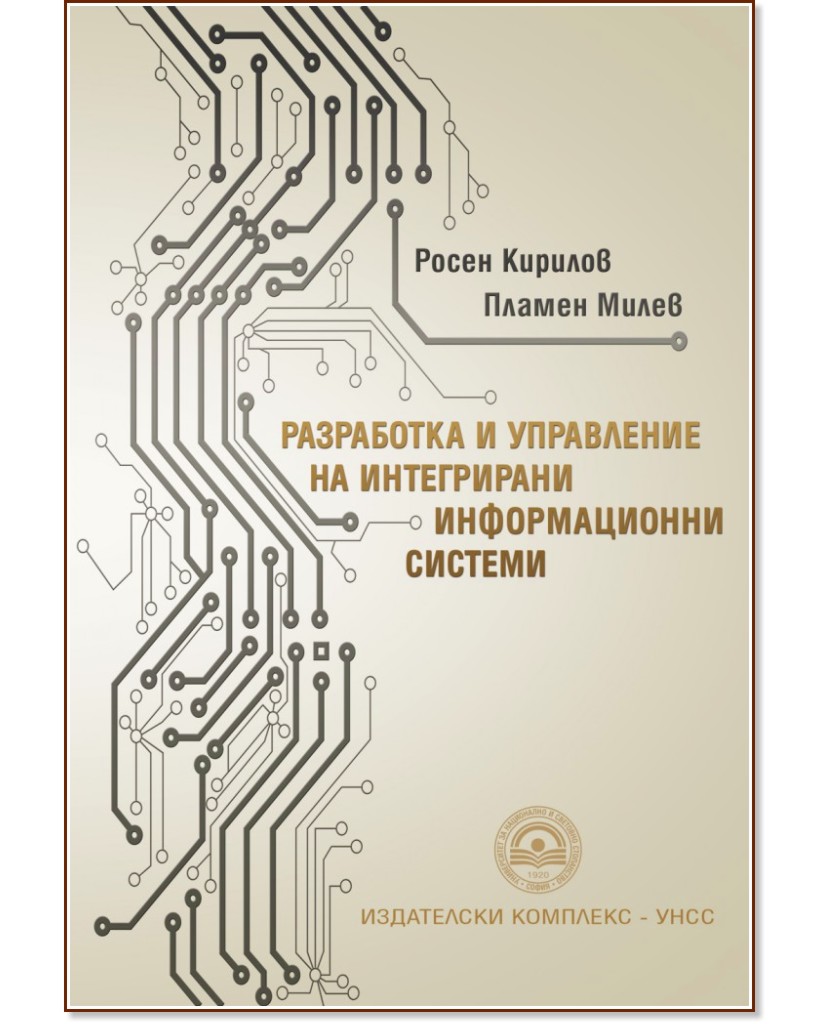 Разработка и управление на интегрирани информационни системи - Росен Кирилов, Пламен Милев - учебник