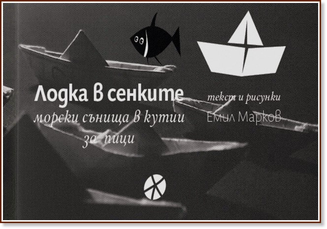 Лодка в сенките. Поезия Лодка в сенките. Поезия - Емил Марков - книга
