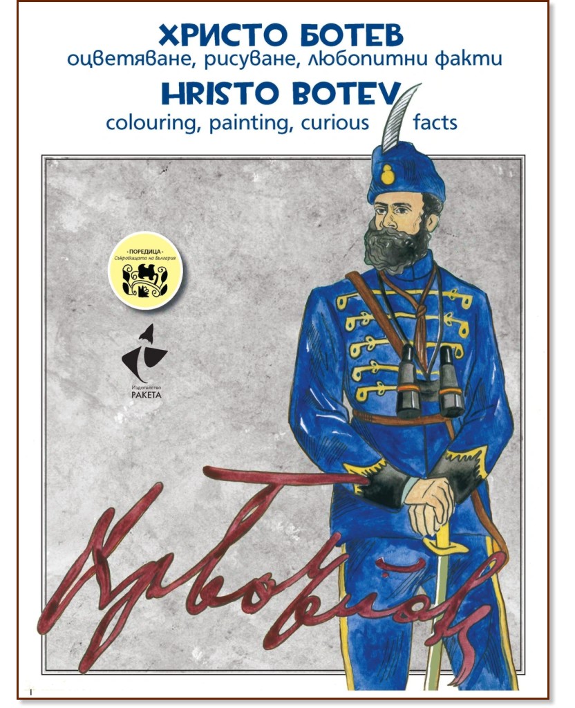   - , ,   : Hristo Botev - colouring, painting, curious facts -  