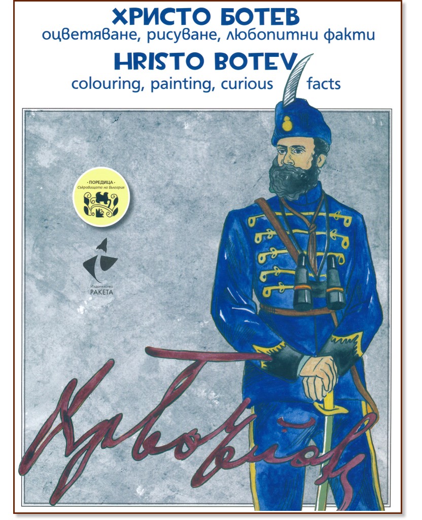   - , ,   : Hristo Botev - colouring, painting, curious facts -  