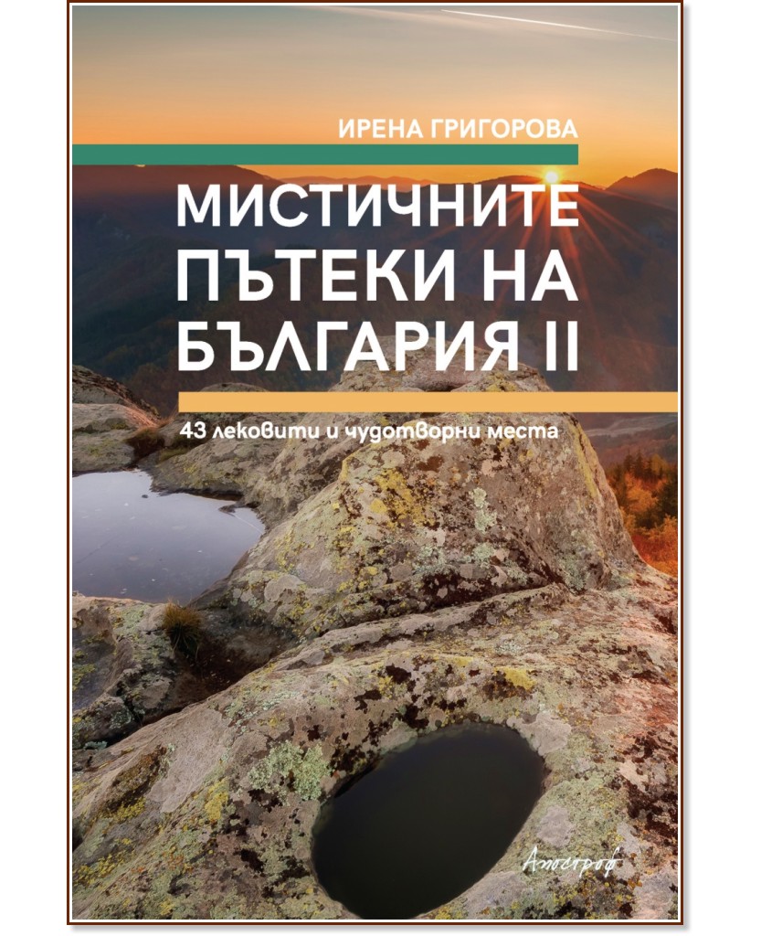 Мистичните пътеки на България - книга 2 - Ирена Григорова - книга