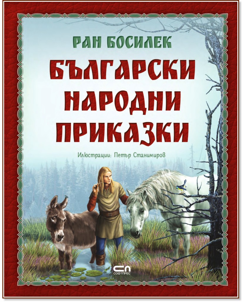 Български народни приказки - Ран Босилек - детска книга
