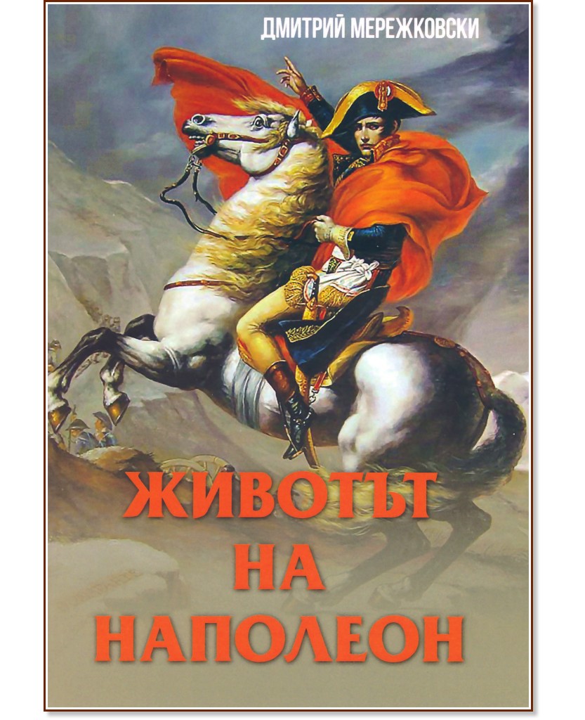 Животът на Наполеон - Дмитрий Мережковски - книга