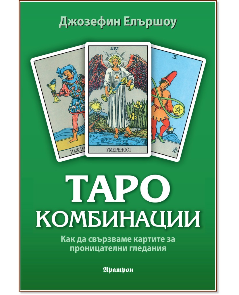 Таро комбинации Таро комбинации - Джозефин Елършоу - книга