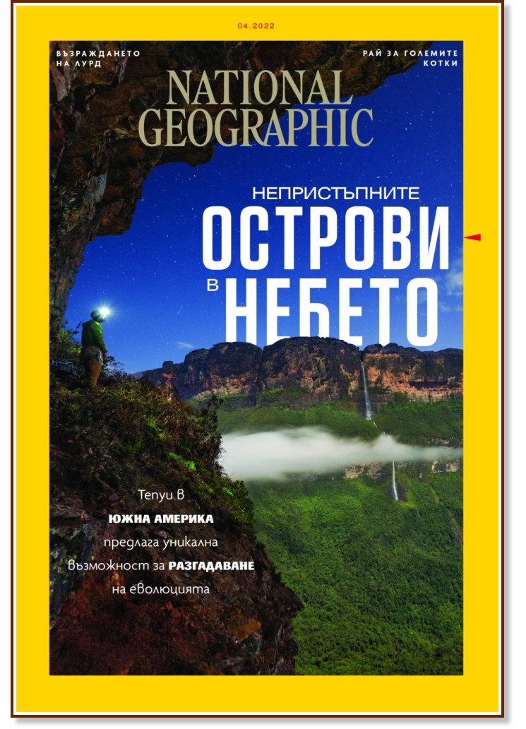 National Geographic България - Брой 4 / 2022 - списание