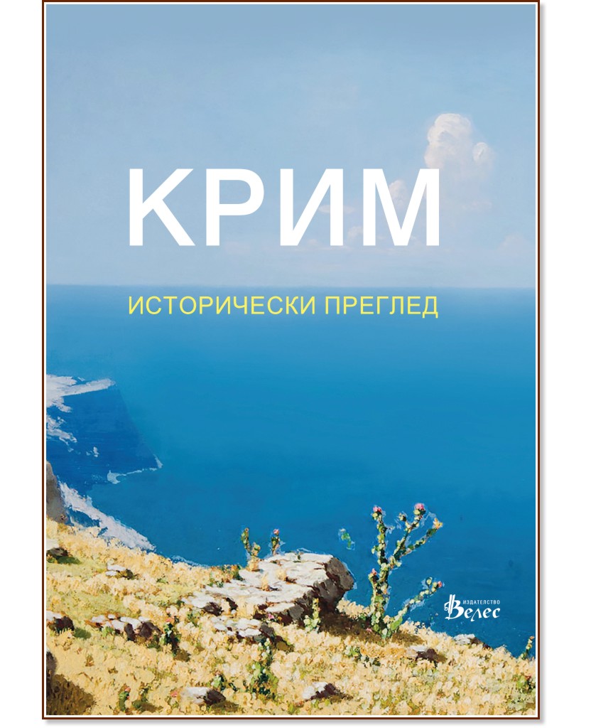 Крим. Исторически преглед - Евгени Пашченко - книга